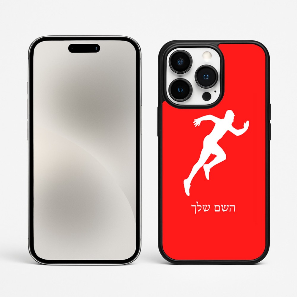 כיסוי בעיצוב אישי עם השם שלך לדגם - Apple iPhone 15 Pro Max בעיצוב רץ