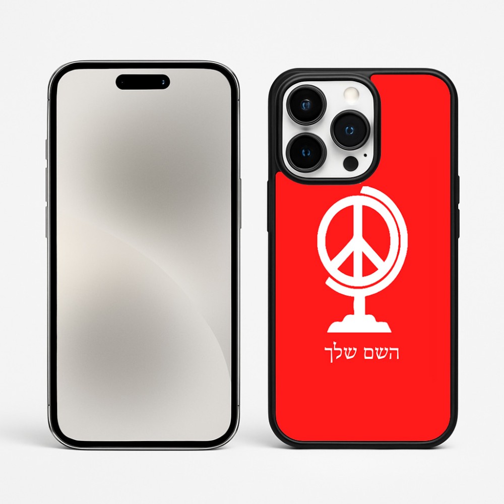 כיסוי בעיצוב אישי עם השם שלך לדגם - Apple iPhone 15 Pro Max בעיצוב גלובוסי שלום