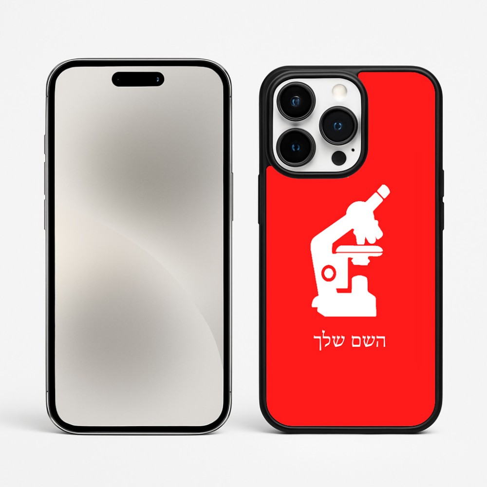 כיסוי בעיצוב אישי עם השם שלך לדגם - Apple iPhone 15 Pro Max בעיצוב מיקרוסקופ