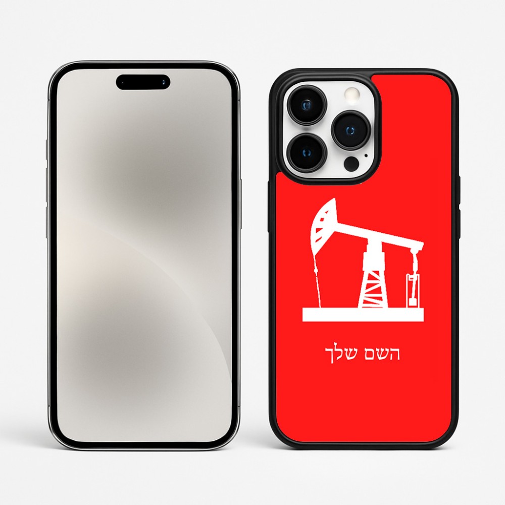 כיסוי בעיצוב אישי עם השם שלך לדגם - Apple iPhone 15 Pro Max בעיצוב באר נפט