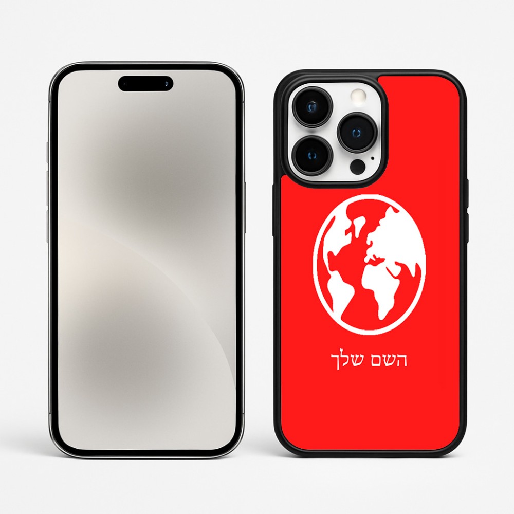 כיסוי בעיצוב אישי עם השם שלך לדגם - Apple iPhone 15 Pro Max בעיצוב עולם