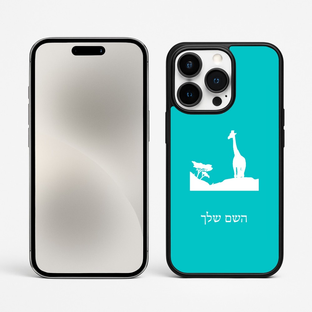 כיסוי בעיצוב אישי עם השם שלך לדגם - Apple iPhone 15 Pro Max בעיצוב ג'ירפה באפריקה