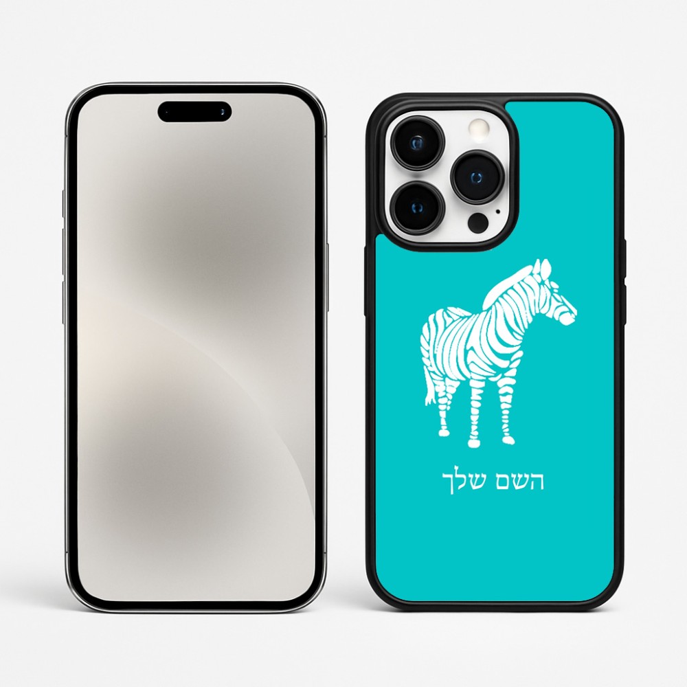 כיסוי בעיצוב אישי עם השם שלך לדגם - Apple iPhone 15 Pro Max בעיצוב זברה