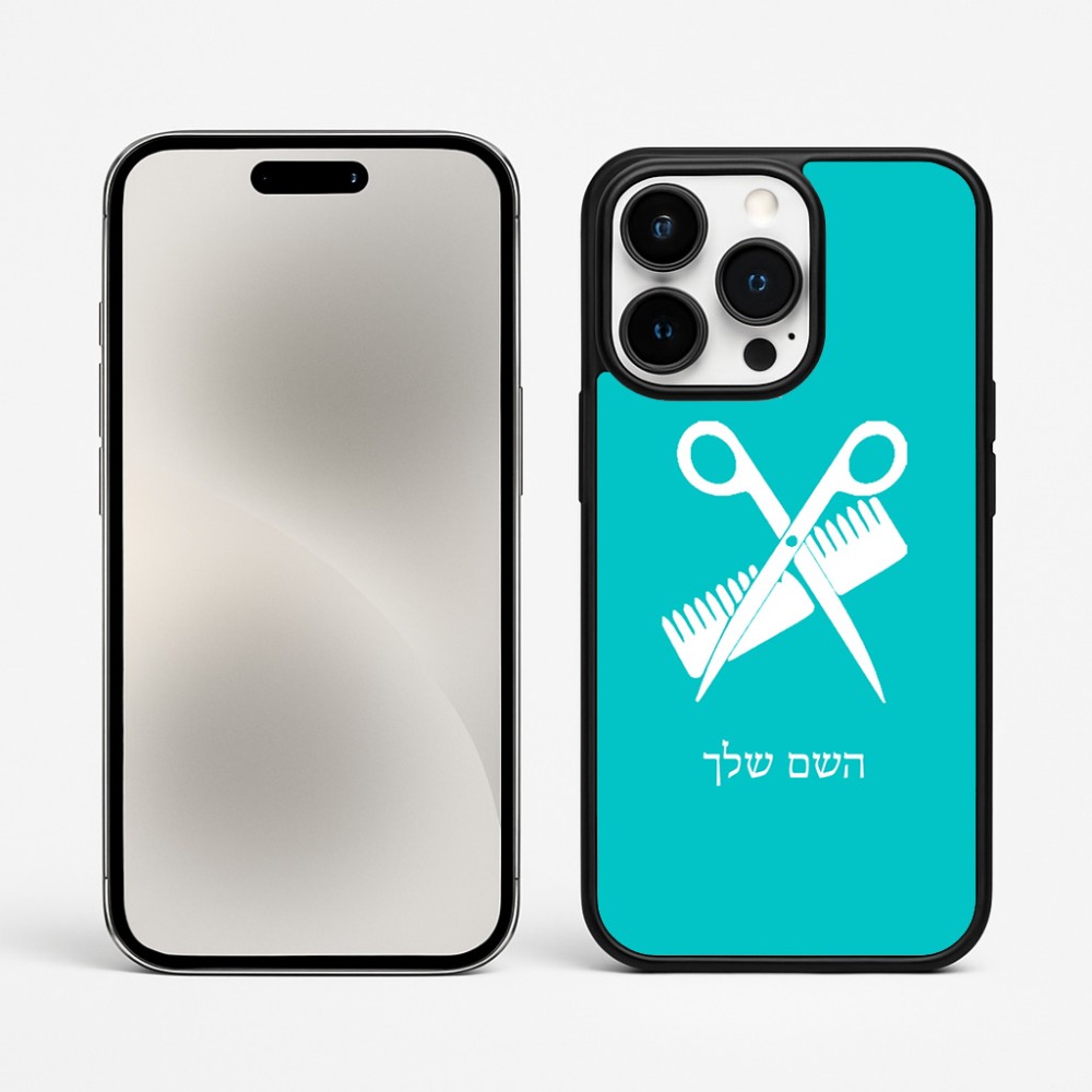 כיסוי בעיצוב אישי עם השם שלך לדגם - Apple iPhone 15 Pro Max בעיצוב מעצב שיער