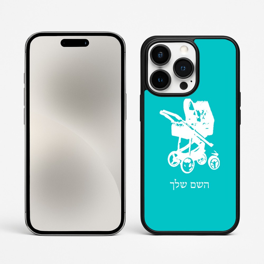 כיסוי בעיצוב אישי עם השם שלך לדגם - Apple iPhone 15 Pro Max בעיצוב עגלת תינוק