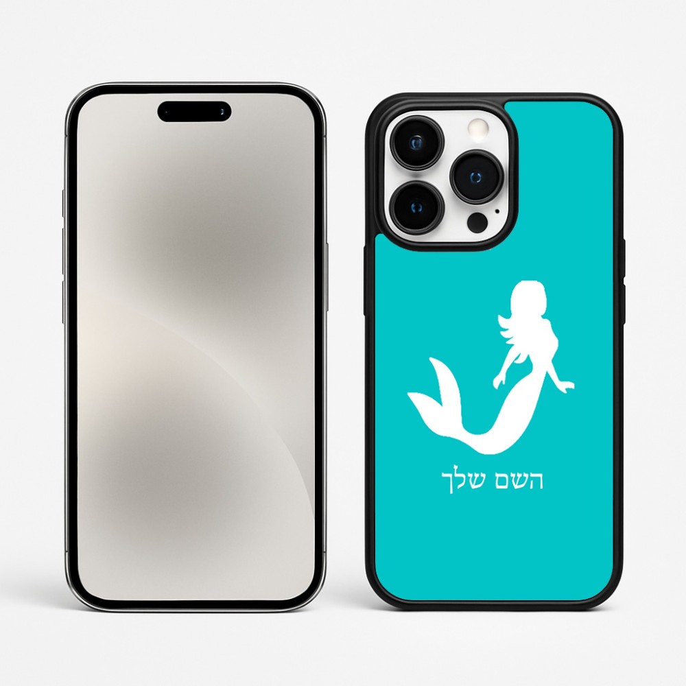 כיסוי בעיצוב אישי עם השם שלך לדגם - Apple iPhone 15 Pro Max בעיצוב בתולת ים - אישה