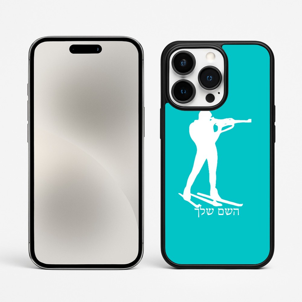 כיסוי בעיצוב אישי עם השם שלך לדגם - Apple iPhone 15 Pro Max בעיצוב ביאתלון