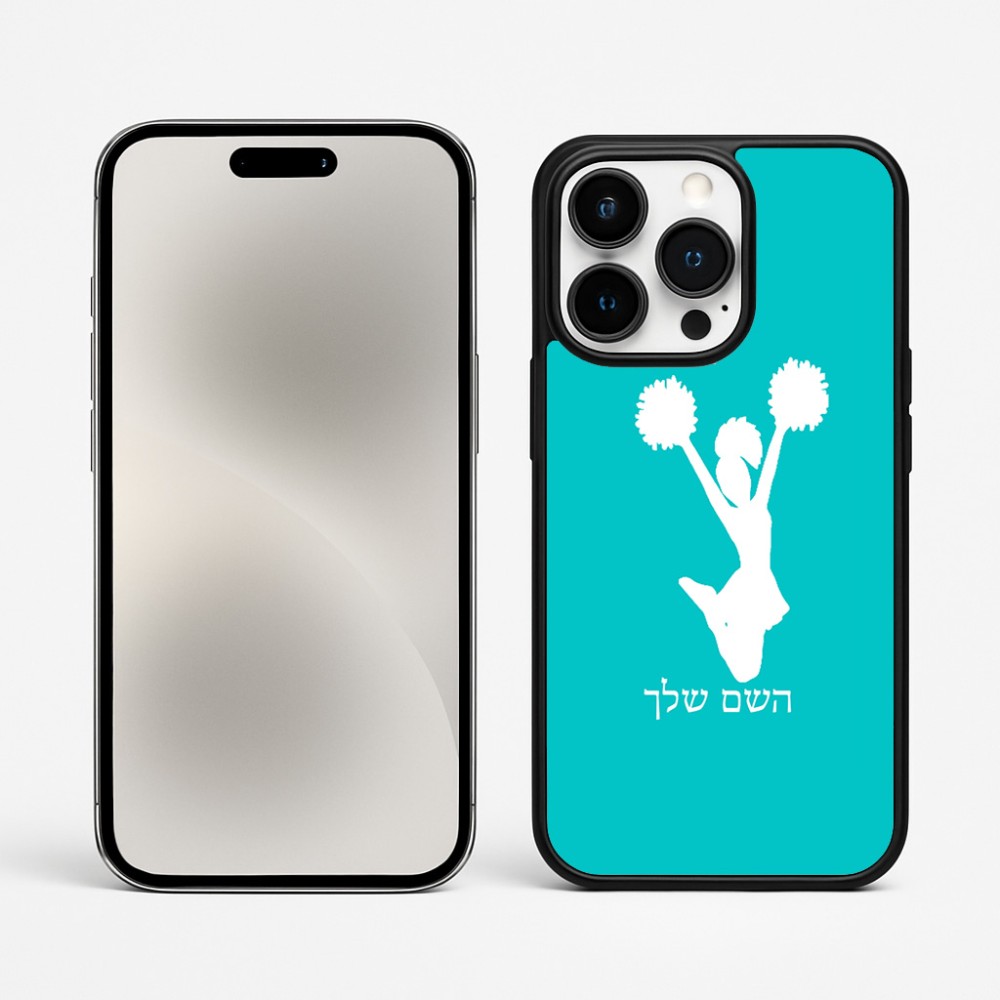 כיסוי בעיצוב אישי עם השם שלך לדגם - Apple iPhone 15 Pro Max בעיצוב מעודדת