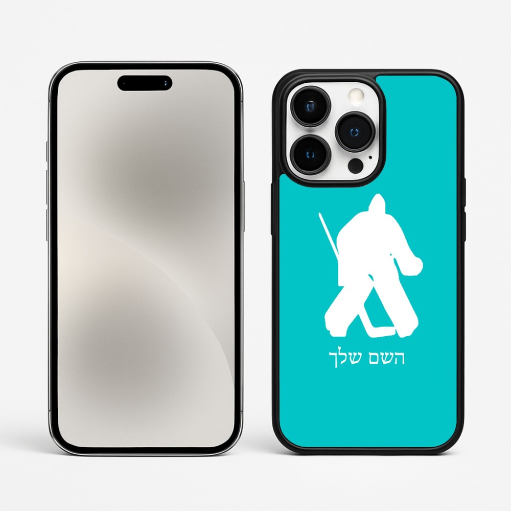 כיסוי בעיצוב אישי עם השם שלך לדגם - Apple iPhone 15 Pro Max בעיצוב הוקי שוערים