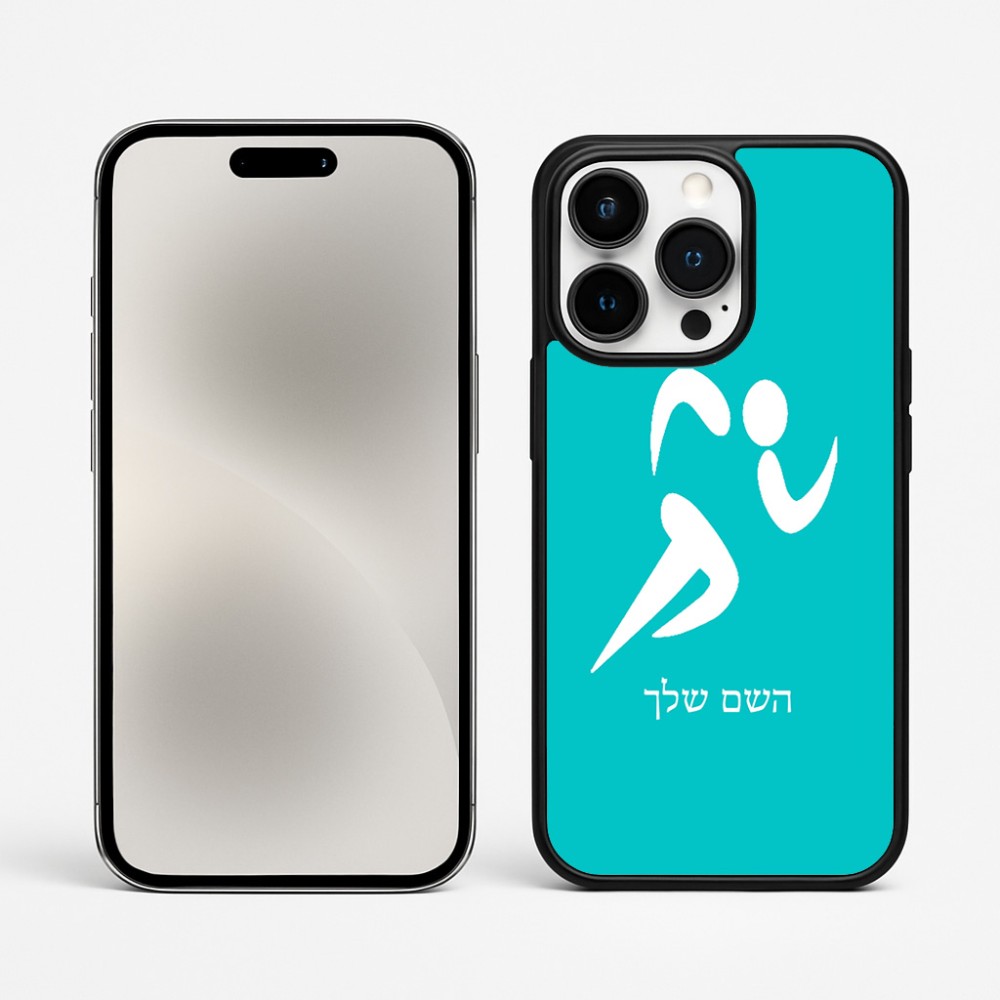 כיסוי בעיצוב אישי עם השם שלך לדגם - Apple iPhone 15 Pro Max בעיצוב רצים אולימפיים