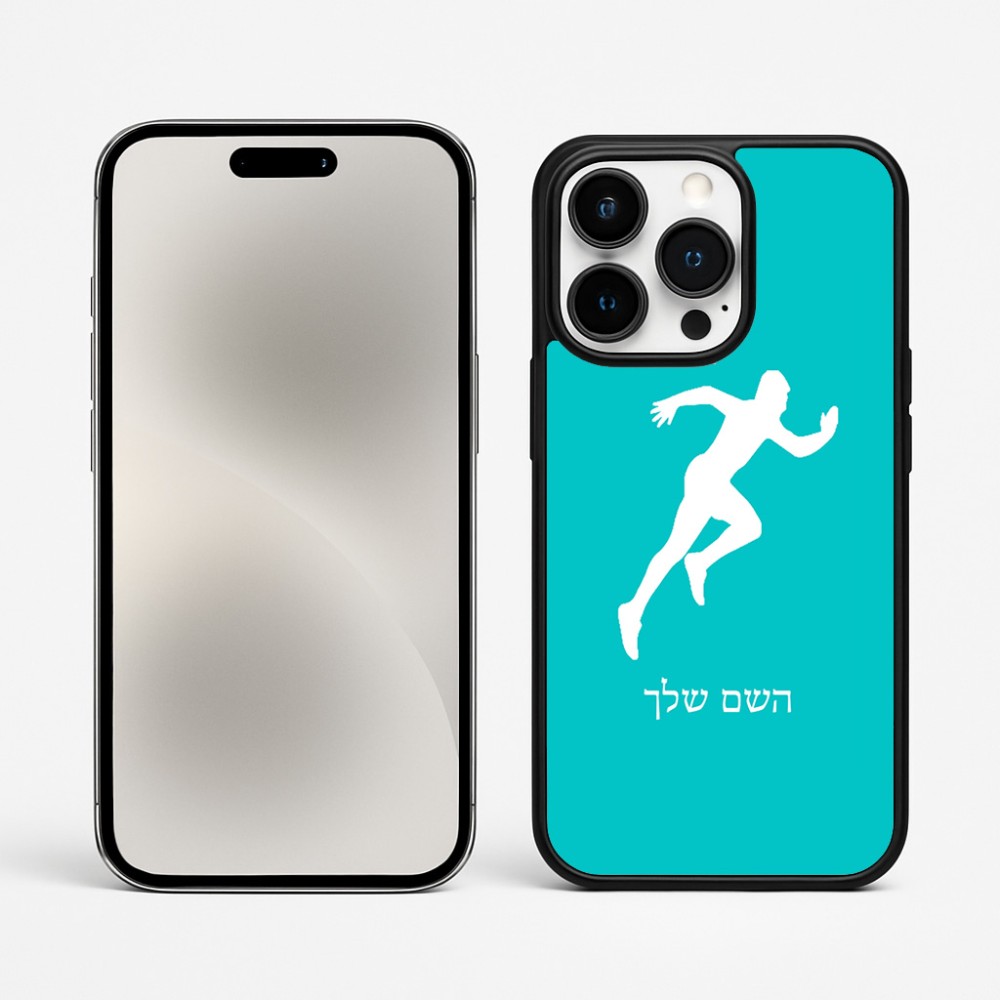 כיסוי בעיצוב אישי עם השם שלך לדגם - Apple iPhone 15 Pro Max בעיצוב רץ