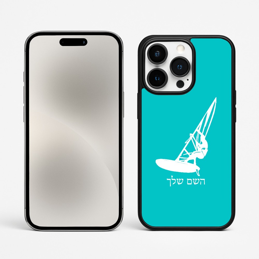 כיסוי בעיצוב אישי עם השם שלך לדגם - Apple iPhone 15 Pro Max בעיצוב לגלוש - גלישה - שייט