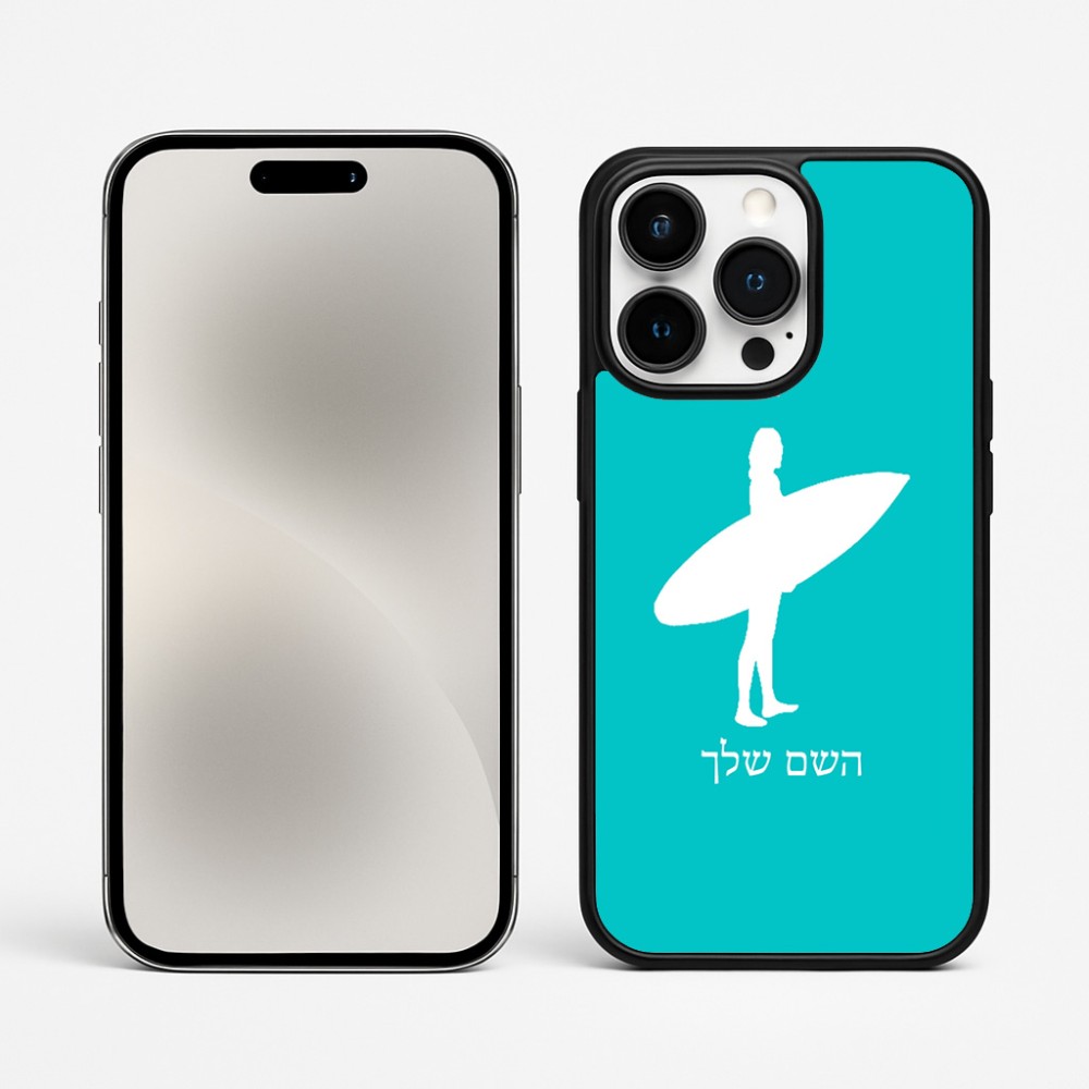 כיסוי בעיצוב אישי עם השם שלך לדגם - Apple iPhone 15 Pro Max בעיצוב גלישה - גלישה