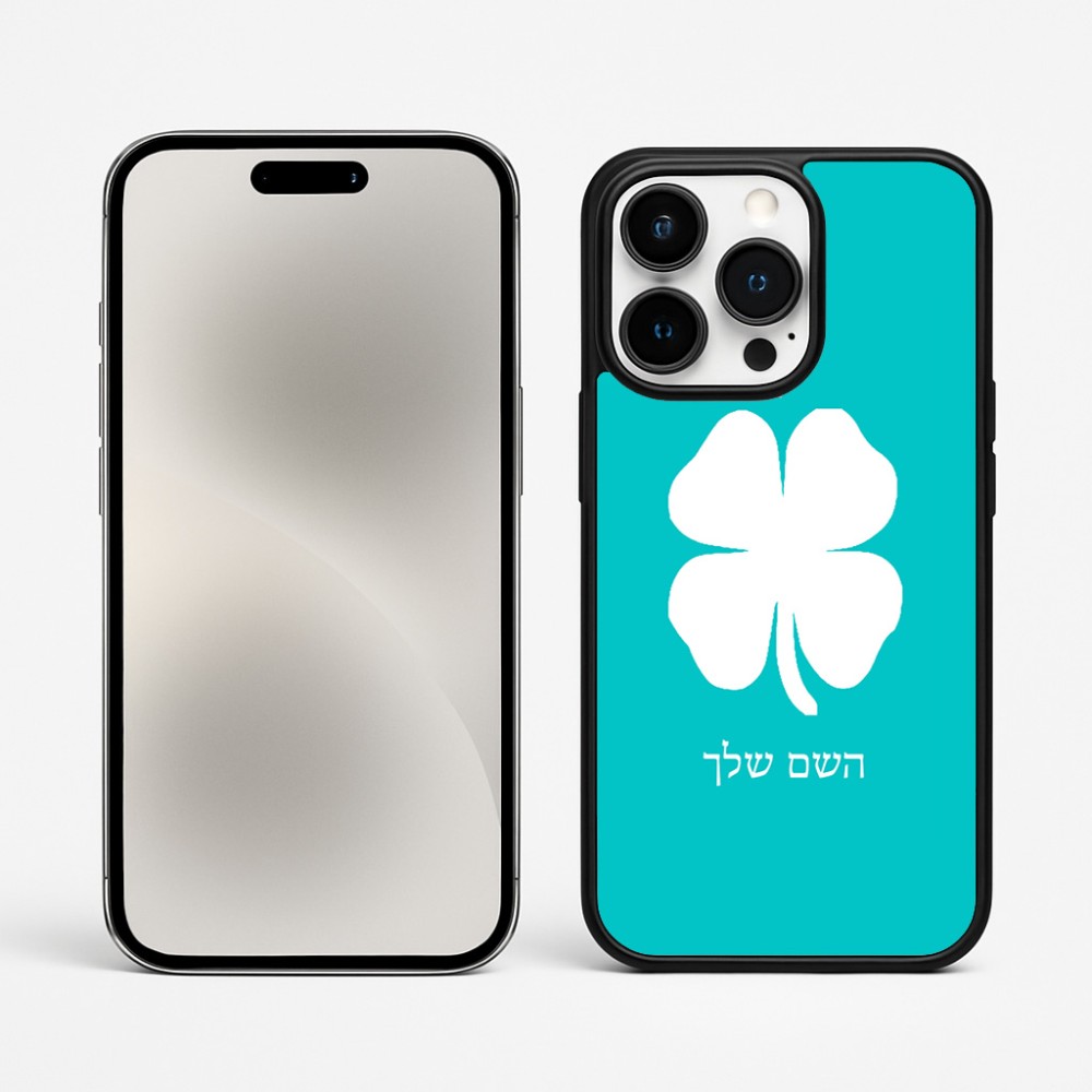 כיסוי בעיצוב אישי עם השם שלך לדגם - Apple iPhone 15 Pro Max בעיצוב קלבר