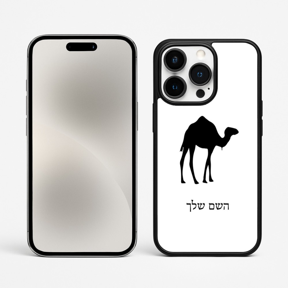כיסוי בעיצוב אישי עם השם שלך לדגם - Apple iPhone 15 Pro Max בעיצוב גמל