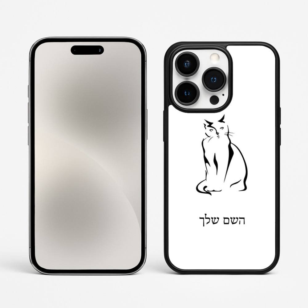 כיסוי בעיצוב אישי עם השם שלך לדגם - Apple iPhone 15 Pro Max בעיצוב חתול