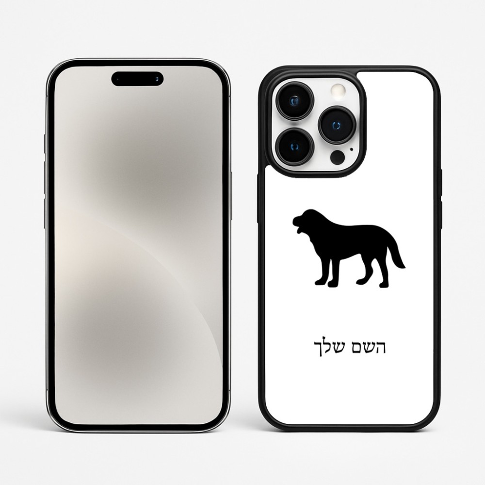 כיסוי בעיצוב אישי עם השם שלך לדגם - Apple iPhone 15 Pro Max בעיצוב כלב