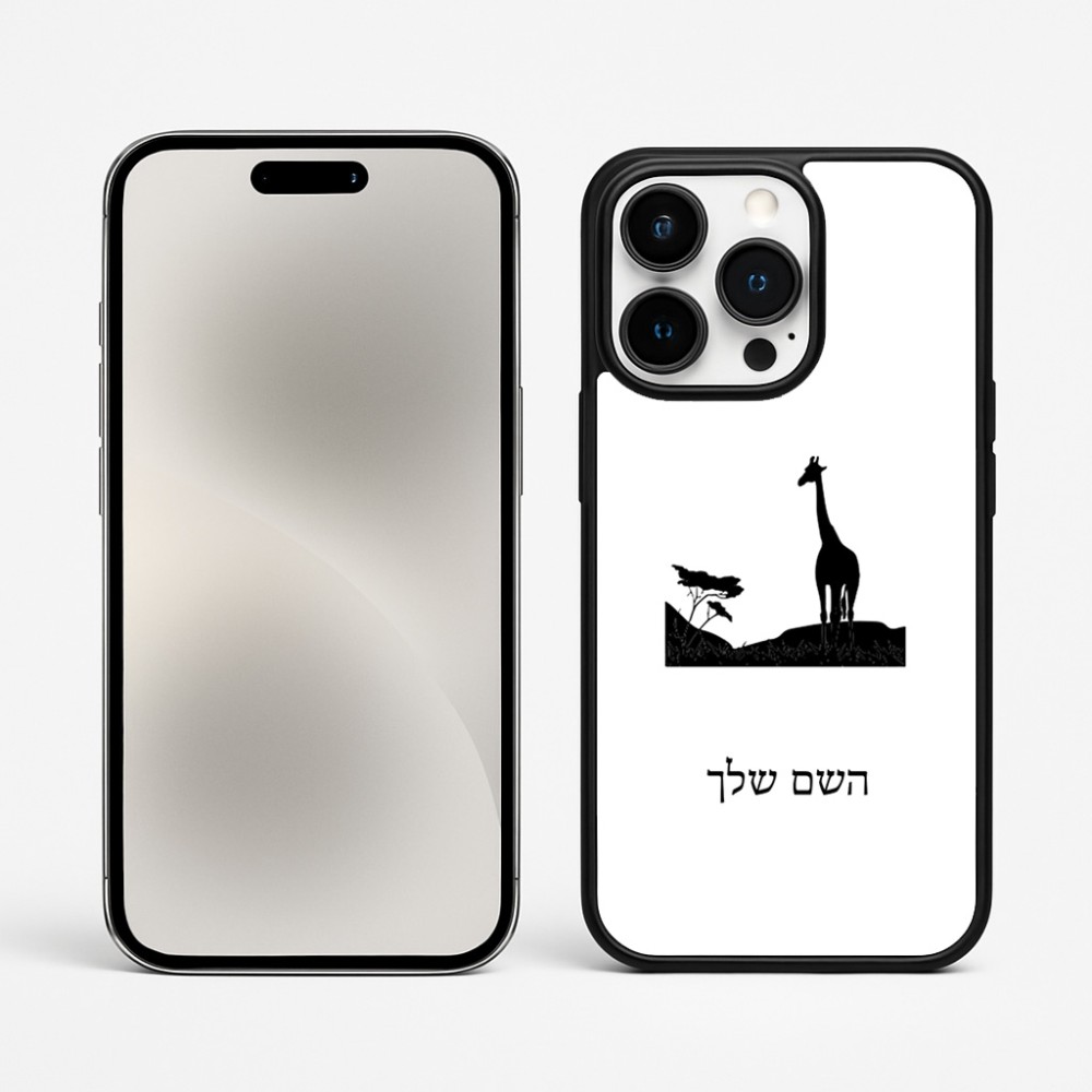 כיסוי בעיצוב אישי עם השם שלך לדגם - Apple iPhone 15 Pro Max בעיצוב ג'ירפה באפריקה