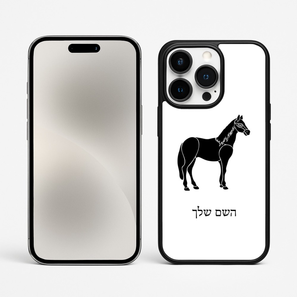כיסוי בעיצוב אישי עם השם שלך לדגם - Apple iPhone 15 Pro Max בעיצוב סוס