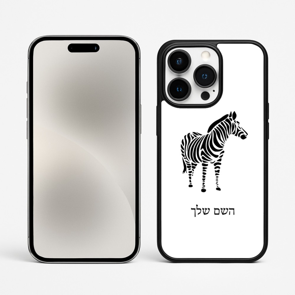 כיסוי בעיצוב אישי עם השם שלך לדגם - Apple iPhone 15 Pro Max בעיצוב זברה