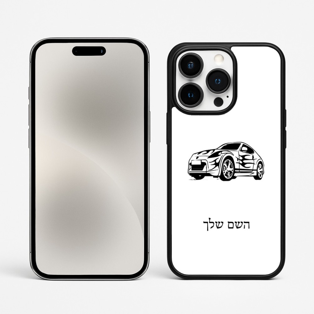 כיסוי בעיצוב אישי עם השם שלך לדגם - Apple iPhone 15 Pro Max בעיצוב מכונית