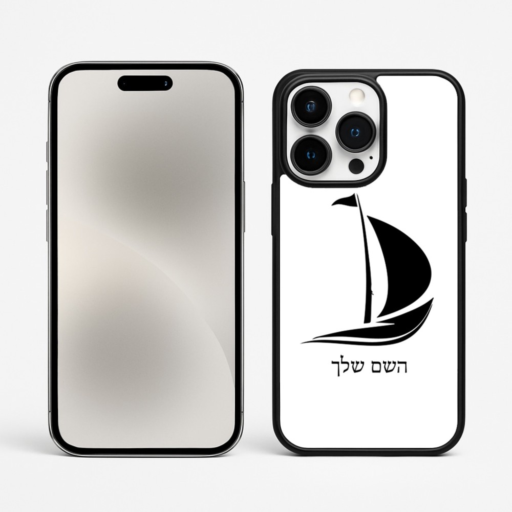 כיסוי בעיצוב אישי עם השם שלך לדגם - Apple iPhone 15 Pro Max בעיצוב סירה