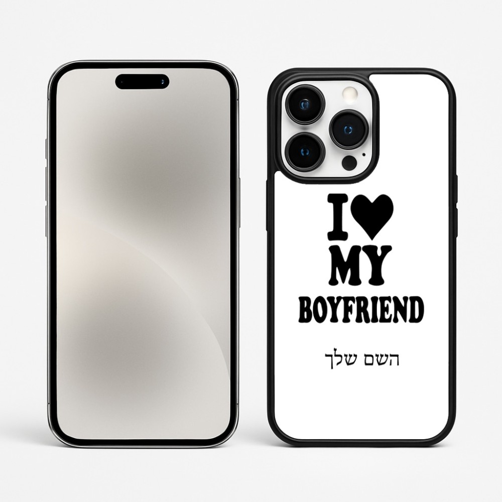 כיסוי בעיצוב אישי עם השם שלך לדגם - Apple iPhone 15 Pro Max בעיצוב אוהבת את החבר שלי