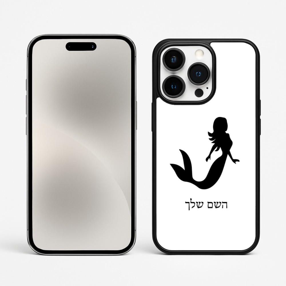 כיסוי בעיצוב אישי עם השם שלך לדגם - Apple iPhone 15 Pro Max בעיצוב בתולת ים - אישה