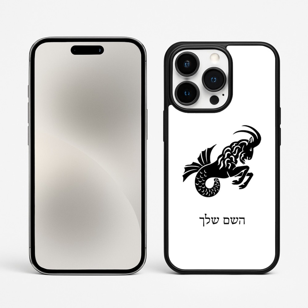 כיסוי בעיצוב אישי עם השם שלך לדגם - Apple iPhone 15 Pro Max בעיצוב מזלות - גדי