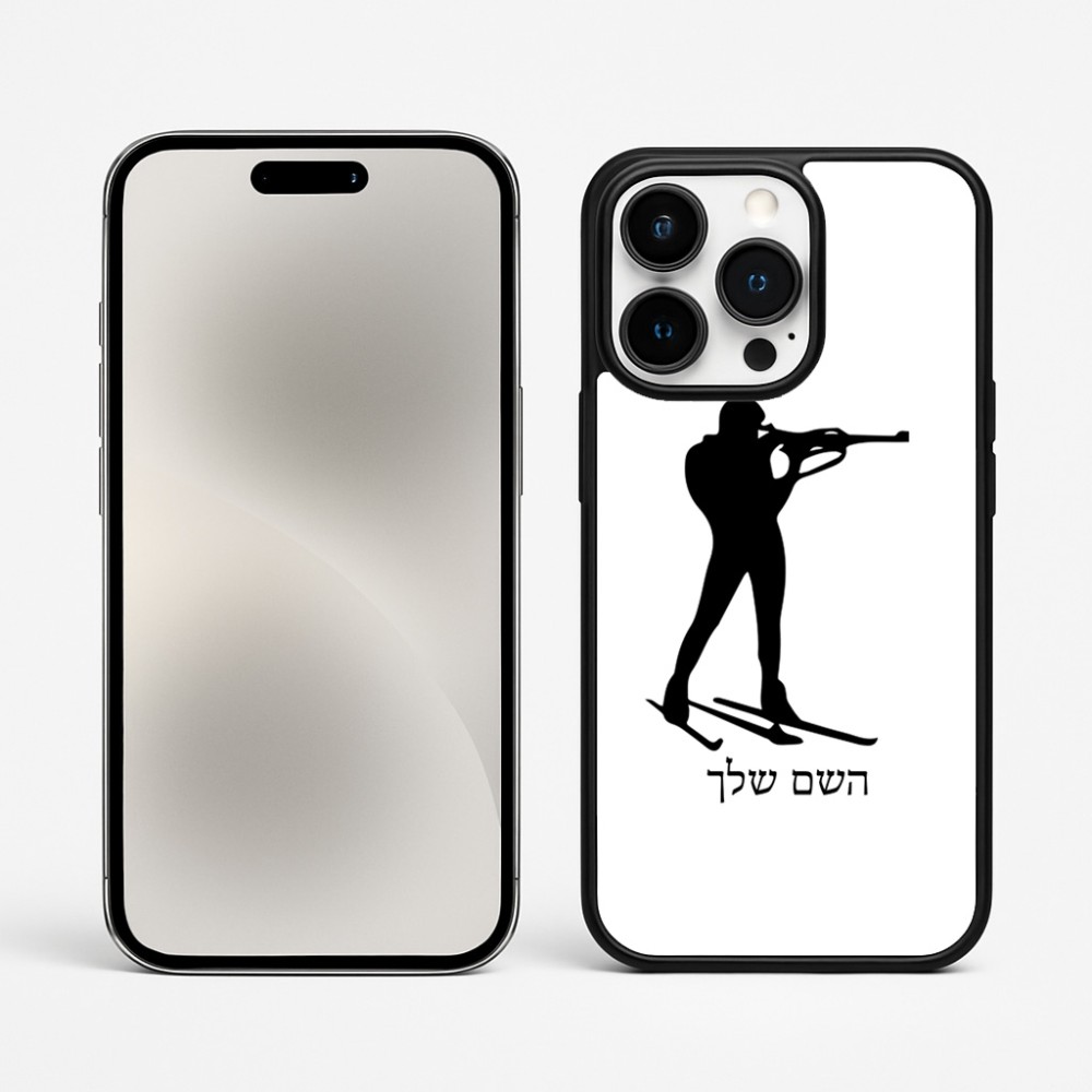 כיסוי בעיצוב אישי עם השם שלך לדגם - Apple iPhone 15 Pro Max בעיצוב ביאתלון