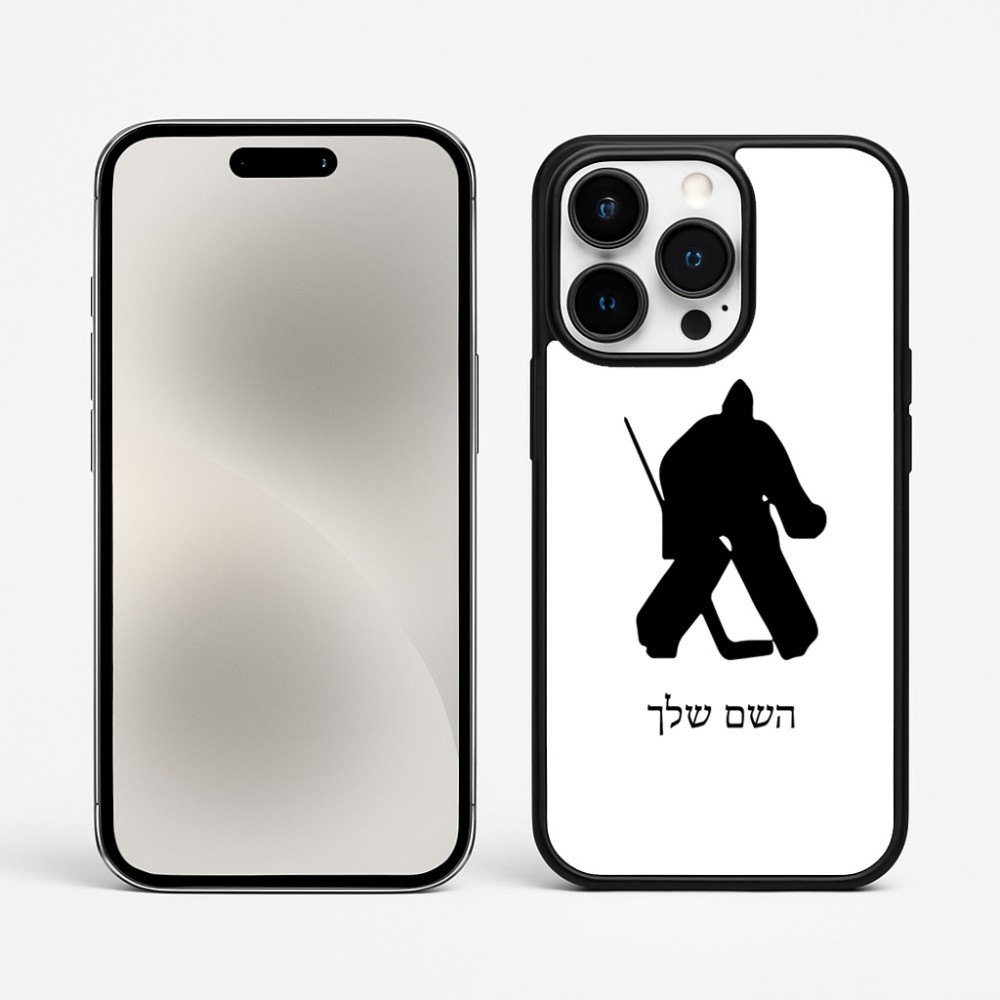 כיסוי בעיצוב אישי עם השם שלך לדגם - Apple iPhone 15 Pro Max בעיצוב הוקי שוערים