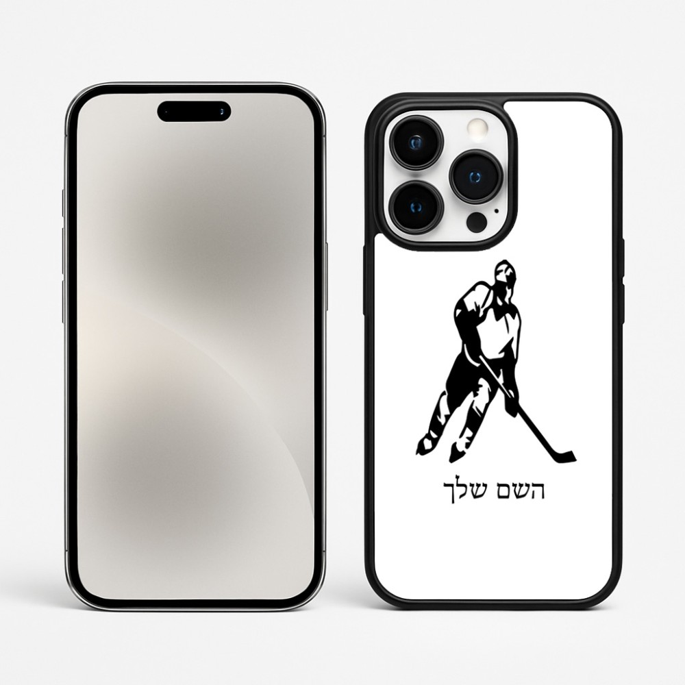 כיסוי בעיצוב אישי עם השם שלך לדגם - Apple iPhone 15 Pro Max בעיצוב שחקן הוקי