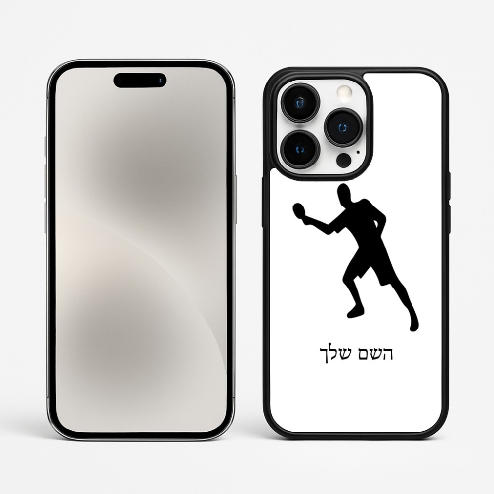 כיסוי בעיצוב אישי עם השם שלך לדגם - Apple iPhone 15 Pro Max בעיצוב שחקן פינג פונג