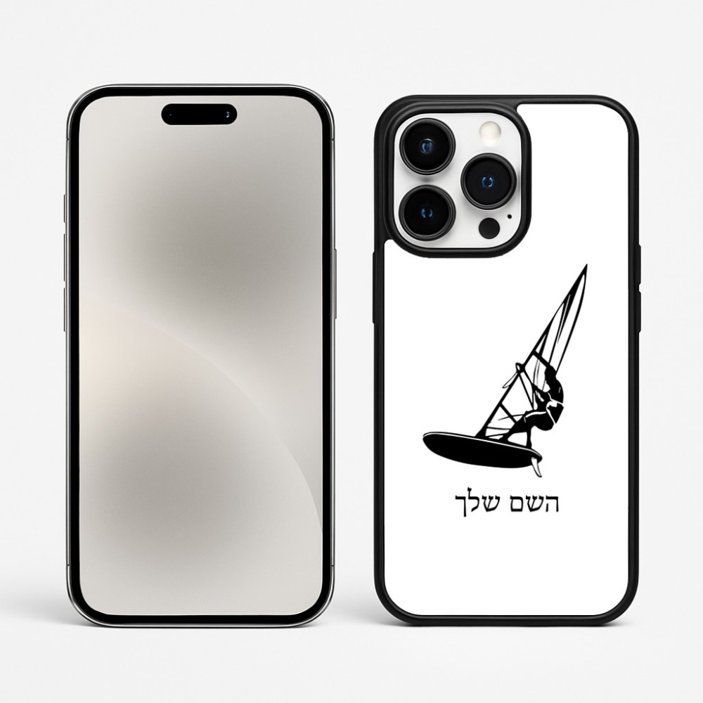 כיסוי בעיצוב אישי עם השם שלך לדגם - Apple iPhone 15 Pro Max בעיצוב לגלוש - גלישה - שייט