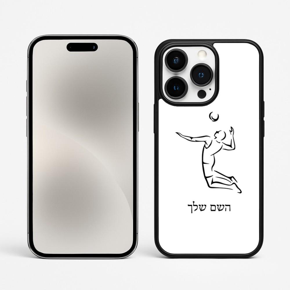 כיסוי בעיצוב אישי עם השם שלך לדגם - Apple iPhone 15 Pro Max בעיצוב שחקן כדורעף