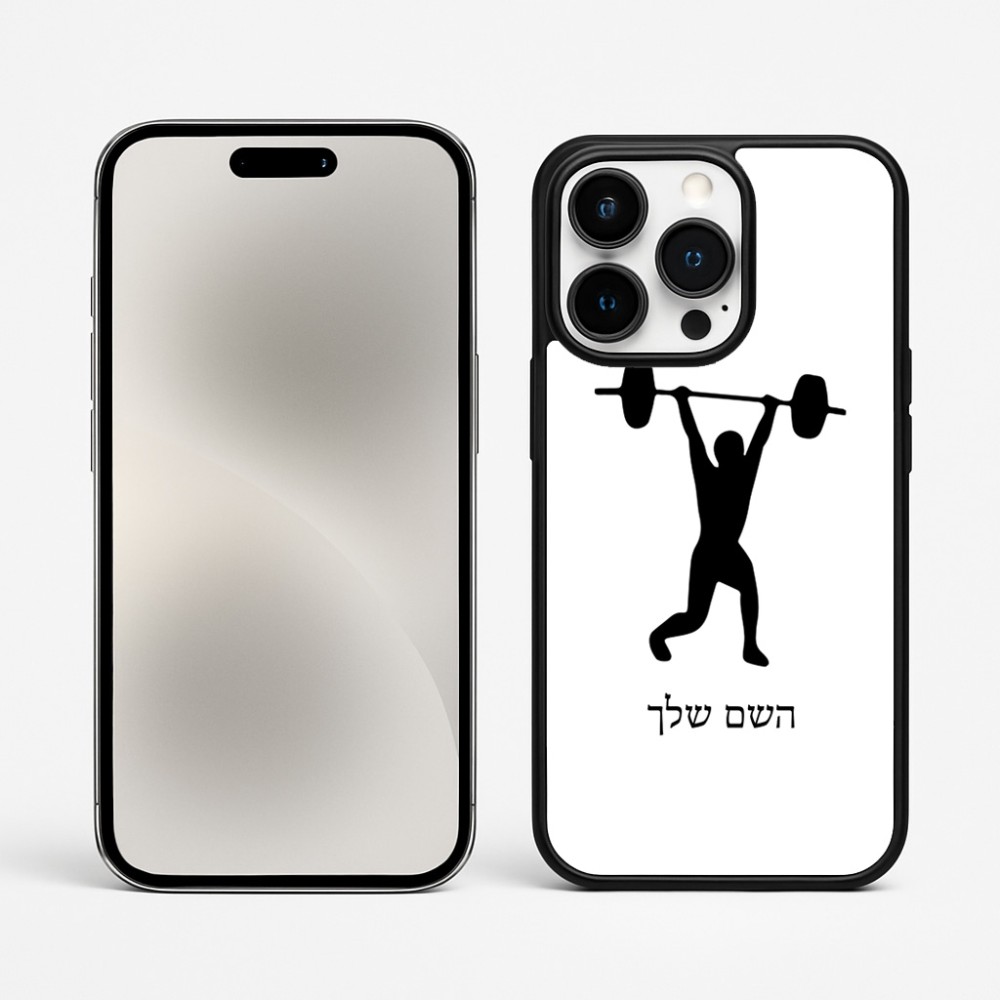 כיסוי בעיצוב אישי עם השם שלך לדגם - Apple iPhone 15 Pro Max בעיצוב הרמת משקולות