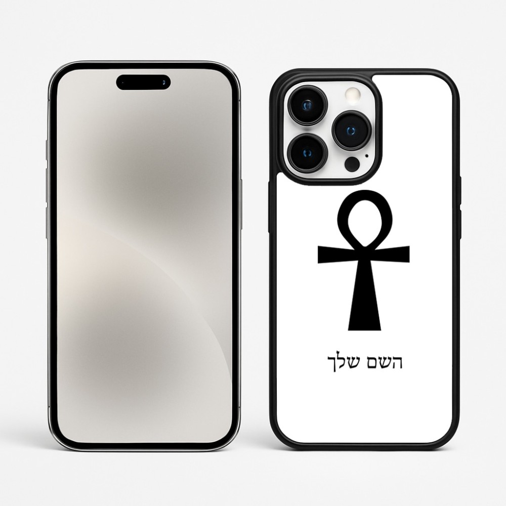 כיסוי בעיצוב אישי עם השם שלך לדגם - Apple iPhone 15 Pro Max בעיצוב אנק - מפתח החיים המצרי