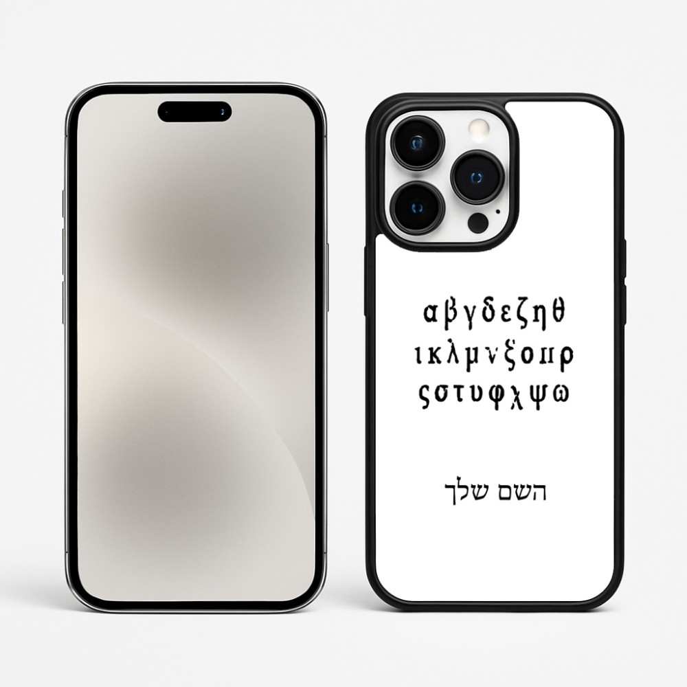 כיסוי בעיצוב אישי עם השם שלך לדגם - Apple iPhone 15 Pro Max בעיצוב האלפבית היווני