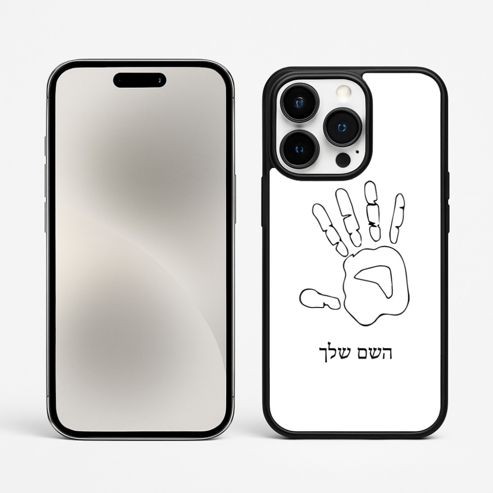 כיסוי בעיצוב אישי עם השם שלך לדגם - Apple iPhone 15 Pro Max בעיצוב יד