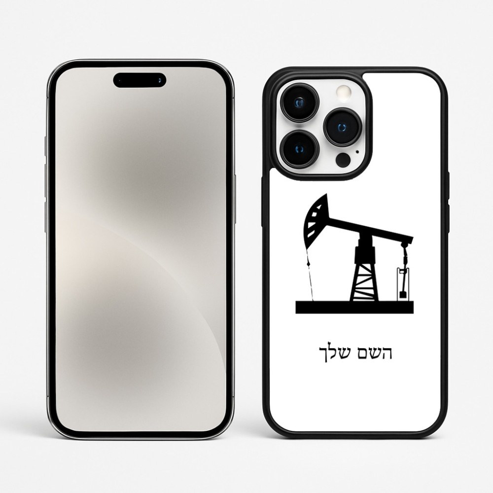כיסוי בעיצוב אישי עם השם שלך לדגם - Apple iPhone 15 Pro Max בעיצוב באר נפט