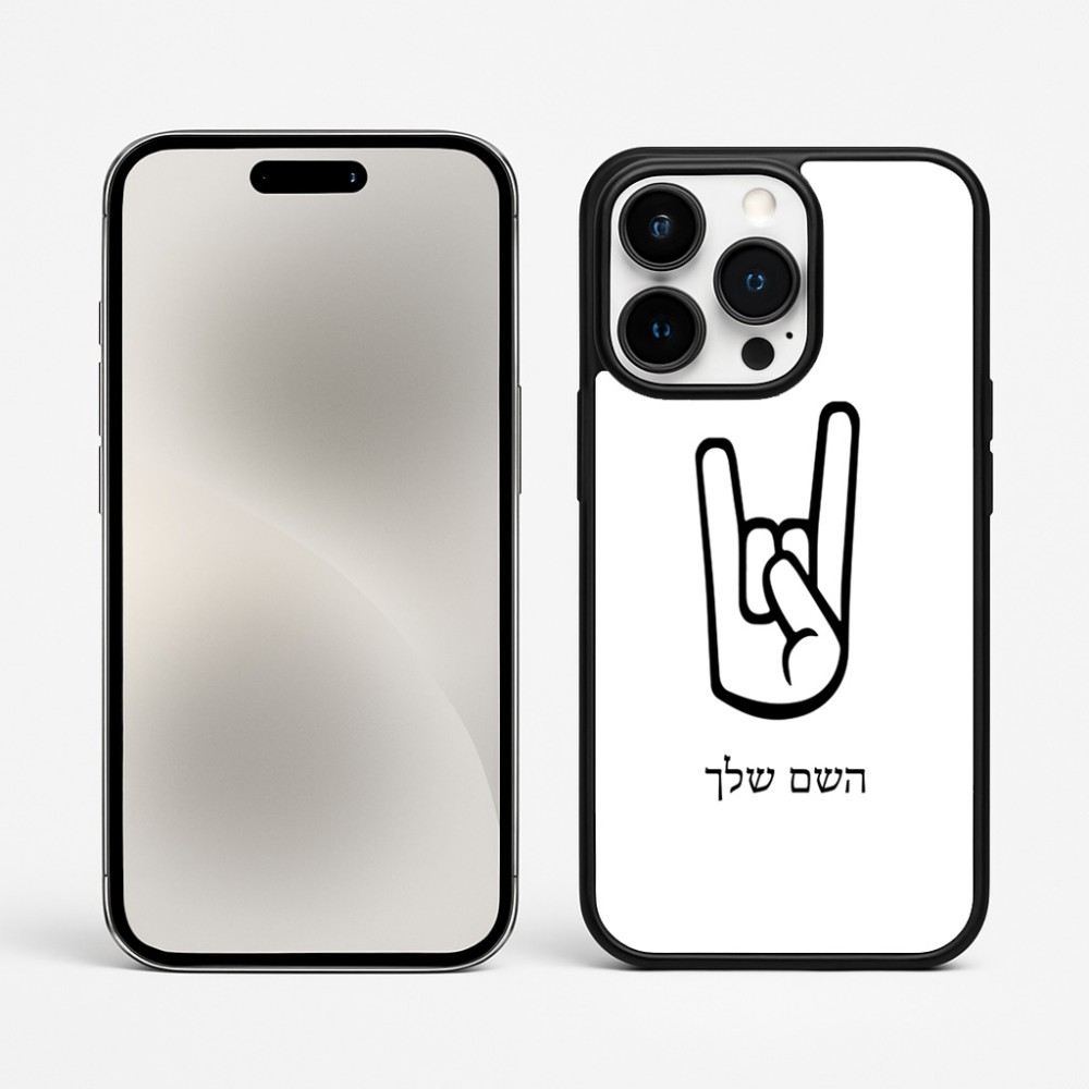 כיסוי בעיצוב אישי עם השם שלך לדגם - Apple iPhone 15 Pro Max בעיצוב יד סלע