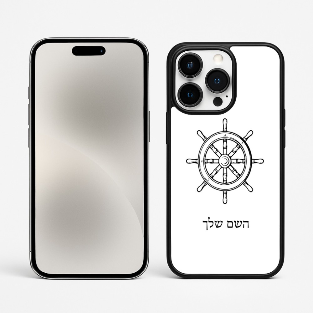 כיסוי בעיצוב אישי עם השם שלך לדגם - Apple iPhone 15 Pro Max בעיצוב הגה - קפטן - ים