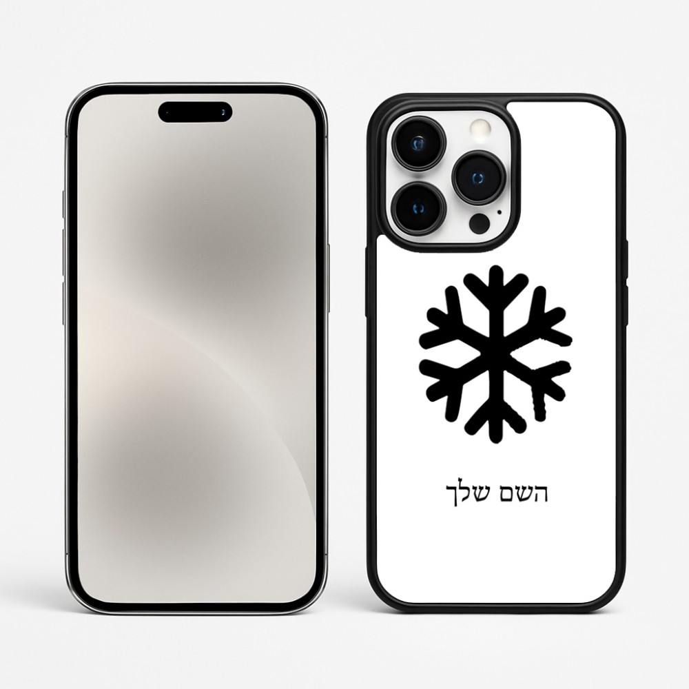 כיסוי בעיצוב אישי עם השם שלך לדגם - Apple iPhone 15 Pro Max בעיצוב שלג