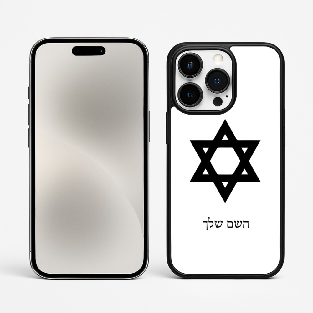 כיסוי בעיצוב אישי עם השם שלך לדגם - Apple iPhone 15 Pro Max בעיצוב מגן דוד - מגן דוד - ישראל