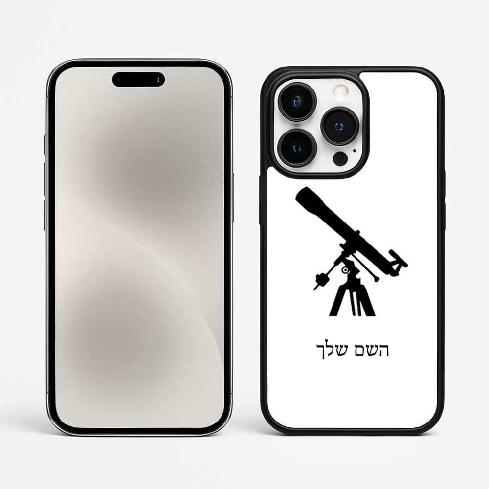 כיסוי בעיצוב אישי עם השם שלך לדגם - Apple iPhone 15 Pro Max בעיצוב טלסקופ