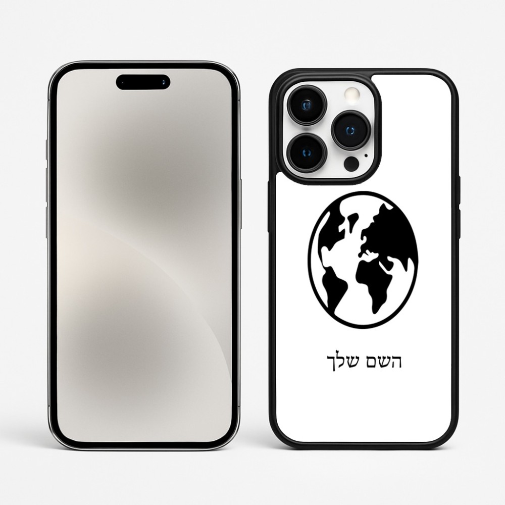 כיסוי בעיצוב אישי עם השם שלך לדגם - Apple iPhone 15 Pro Max בעיצוב עולם