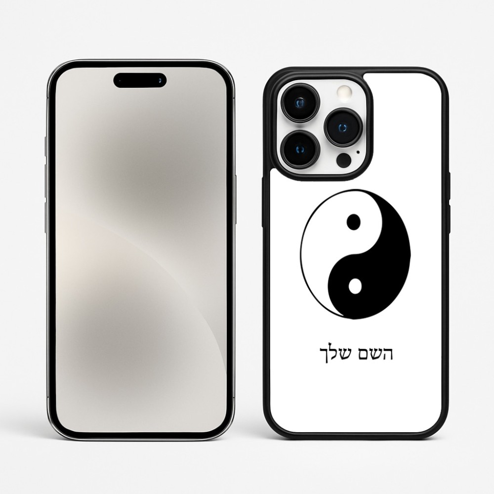 כיסוי בעיצוב אישי עם השם שלך לדגם - Apple iPhone 15 Pro Max בעיצוב סמל יינג יאנג
