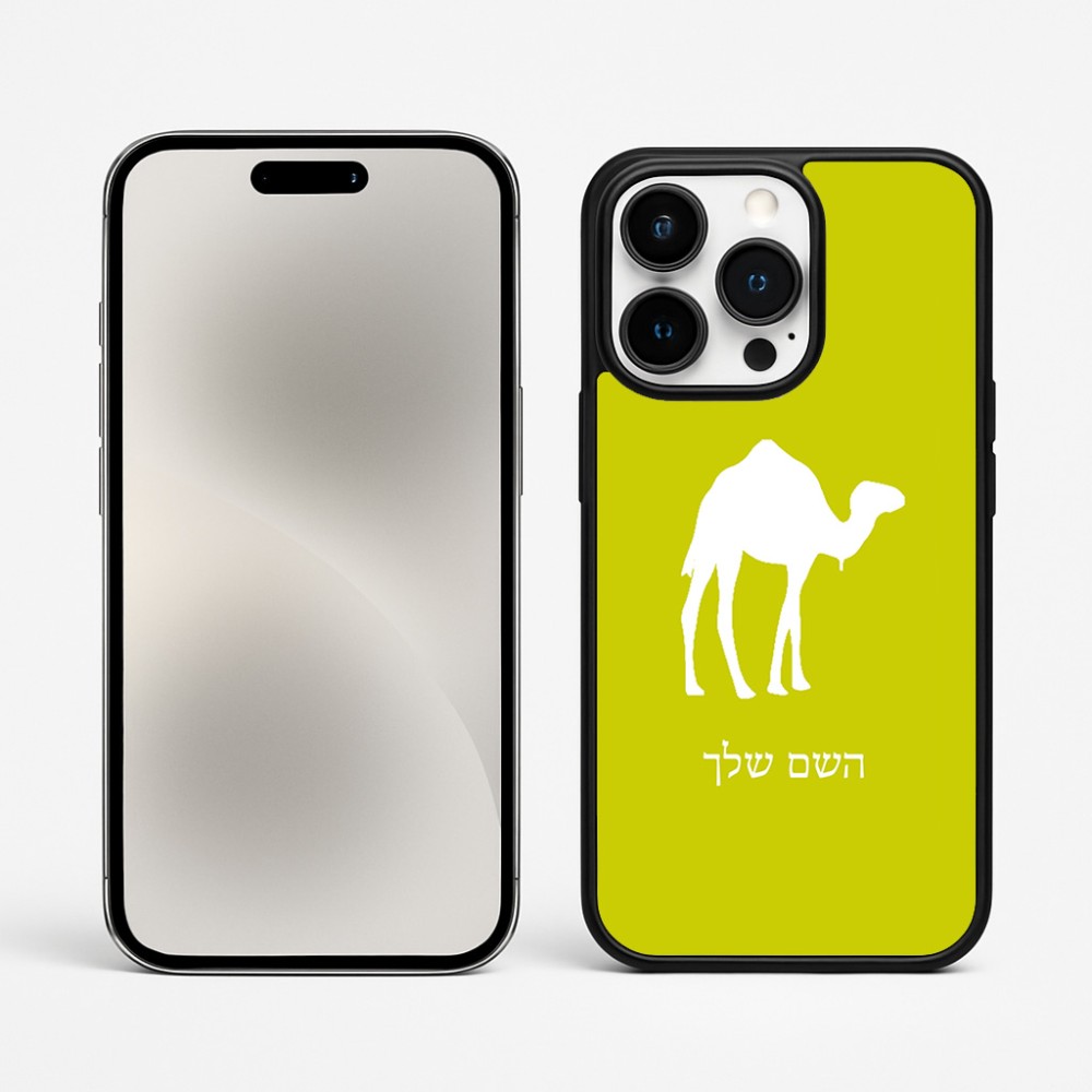 כיסוי בעיצוב אישי עם השם שלך לדגם - Apple iPhone 15 Pro Max בעיצוב גמל