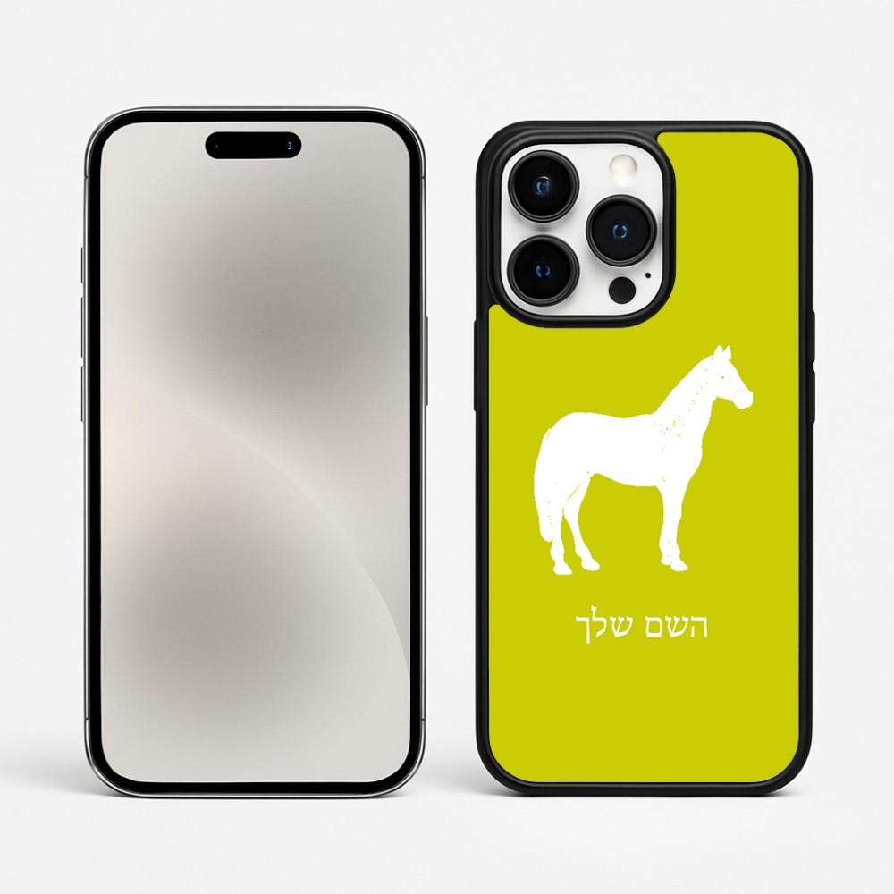 כיסוי בעיצוב אישי עם השם שלך לדגם - Apple iPhone 15 Pro Max בעיצוב סוס