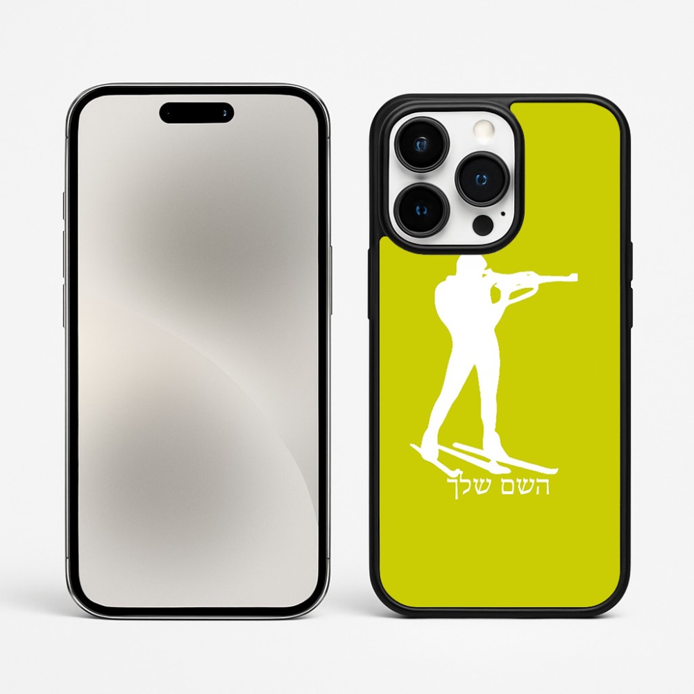 כיסוי בעיצוב אישי עם השם שלך לדגם - Apple iPhone 15 Pro Max בעיצוב ביאתלון
